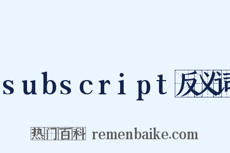 subscript反义词是什么意思的图片